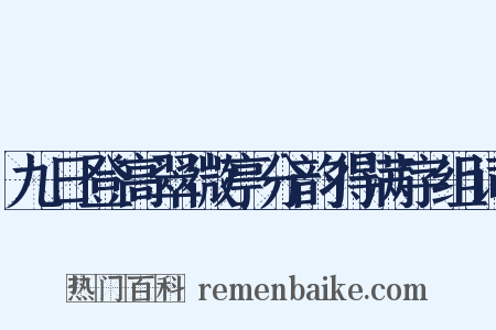 九日登高翠微亭分韵得满字组词是什么意思的图片